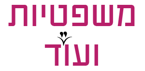 משפטיות ועוד