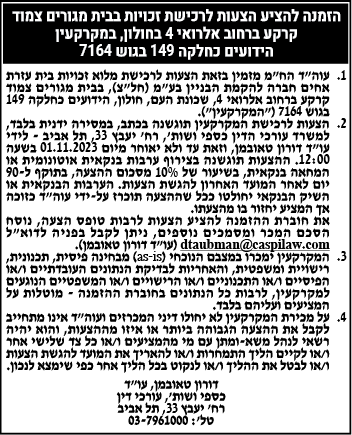 הזמנה להציע הצעות לרכישת זכויות בבית מגורים בחולון