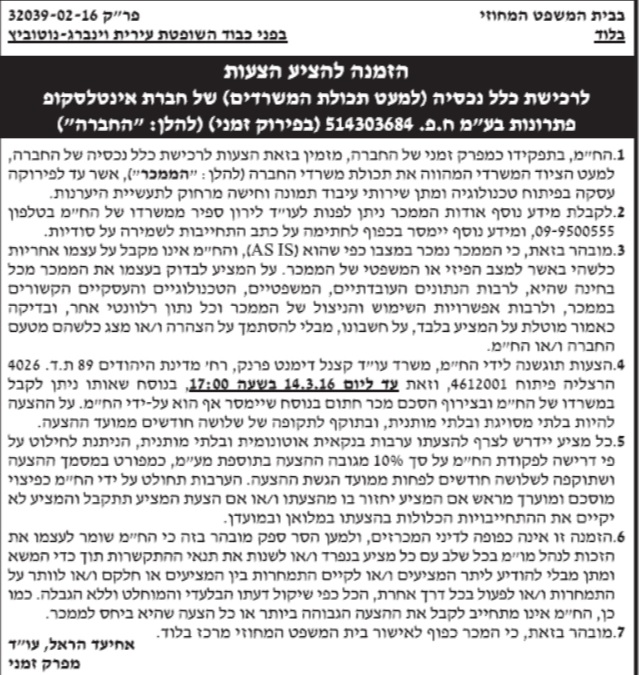 הזמנה להציע הצעות לרכישת כלל נכסיה של חברת אינטלסקופ
