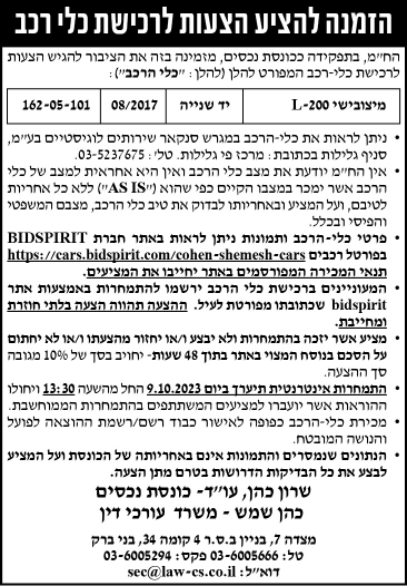 הזמנה להציע הצעות לרכישת כלי רכב