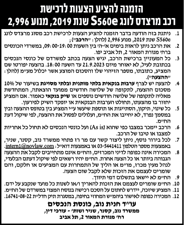 הזמנה להציע הצעות לרכישת רכב מרצדס