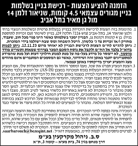 הזמנה להציע הצעות לרכישת בניין בשלמות