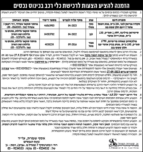 הזמנה הלציע הצעות לרכישת כלי רכב בכינוס נכסים
