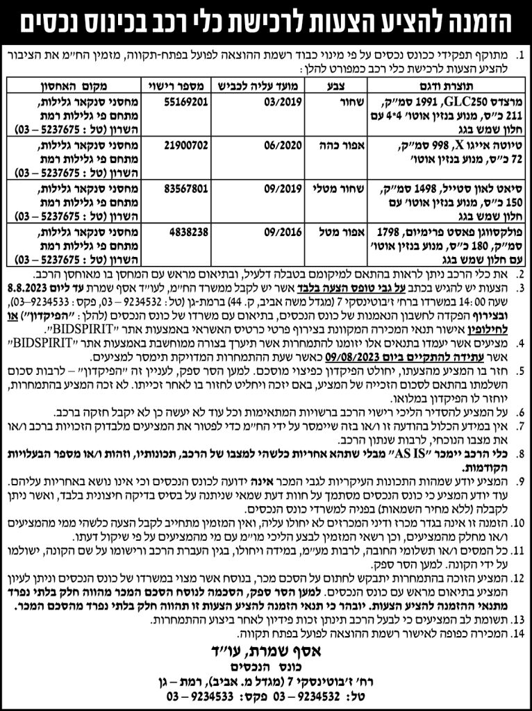הזמנה להציע הצעות לרכישת כלי רכב בכינוס נכסים