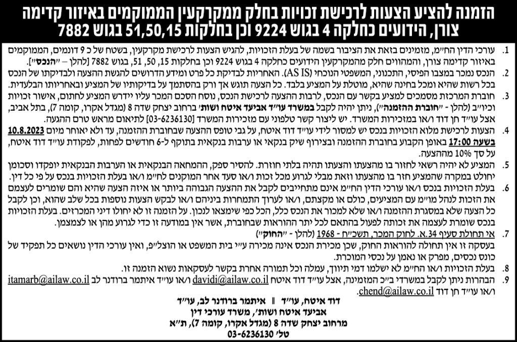 הזמנה להציע הצעות לרכישת זכויות