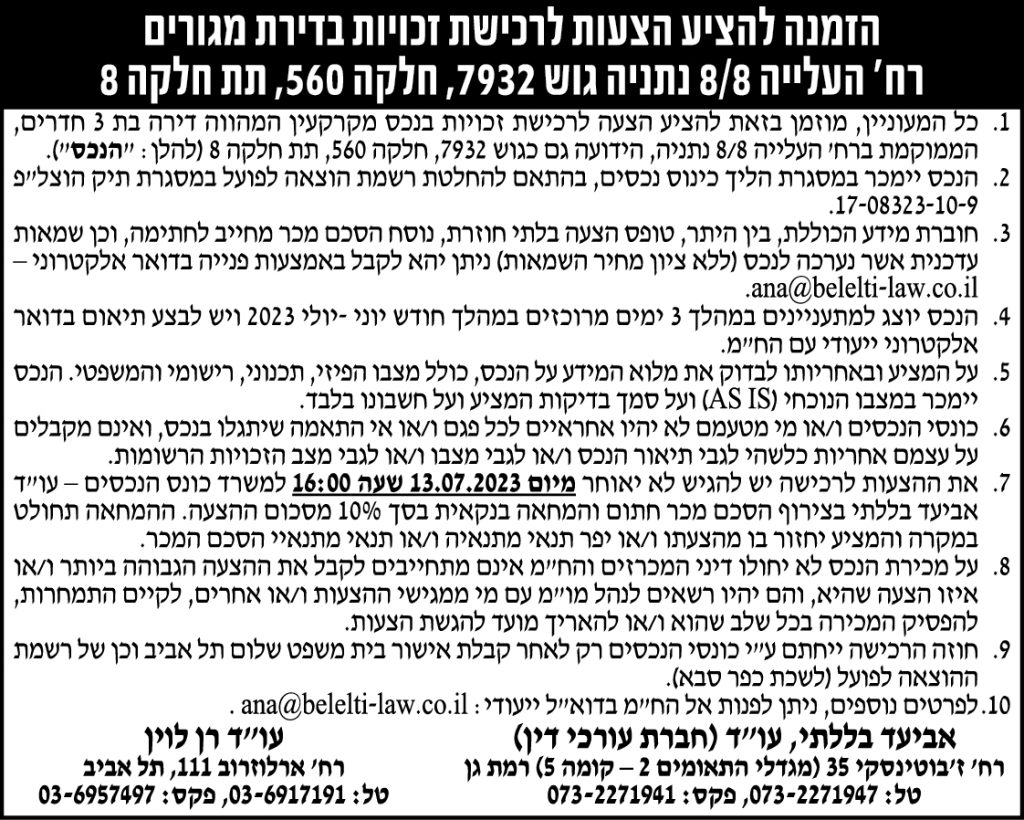 הזמנה להציע הצעות לרכישת זכויות בדירת מגורים