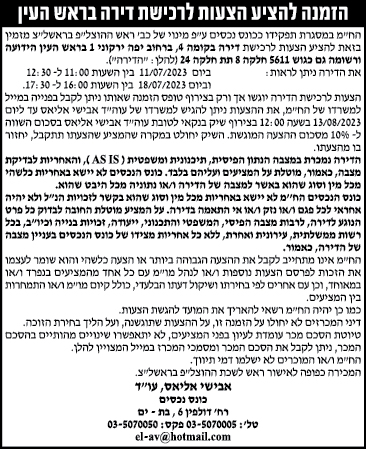 הזמנה להציע הצעות לרכישת דירה בראש העין