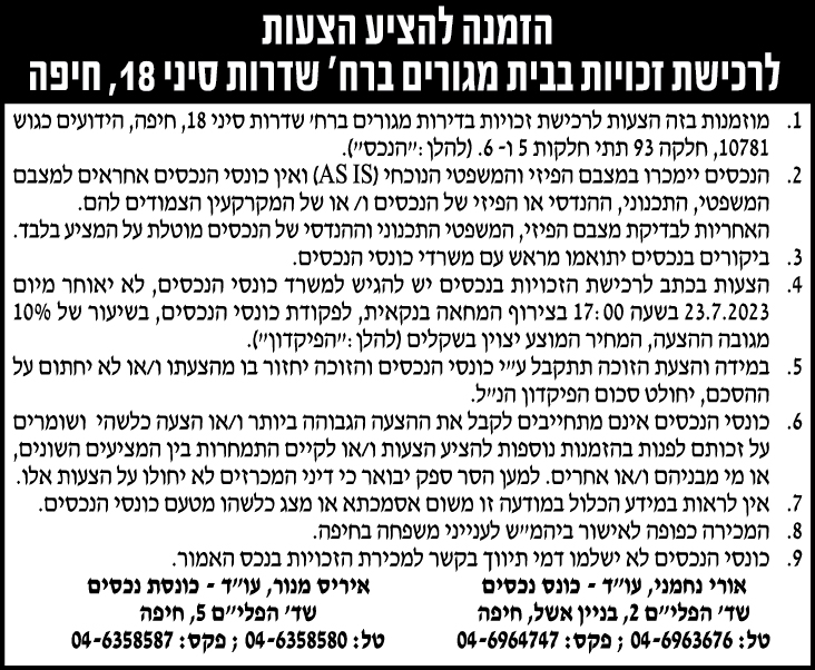 הזמנה להציע הצעות לרכישת זכויות בבית מגורים