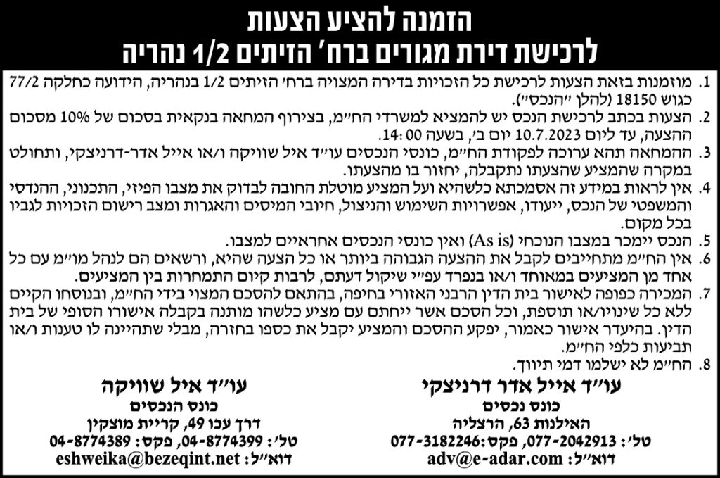 הזמנה להציע הצעות לרכישת דירת מגורים ברח' הזיתים 1/2 נהריה