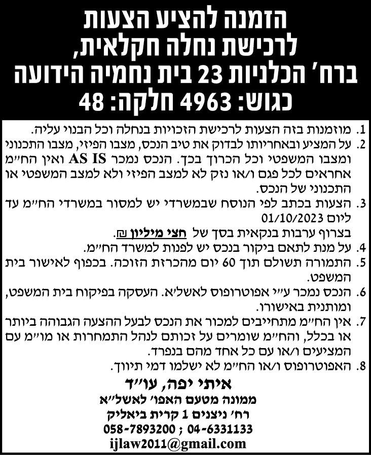 הזמנה להציע הצעות לרכישת נחלה חקלאית