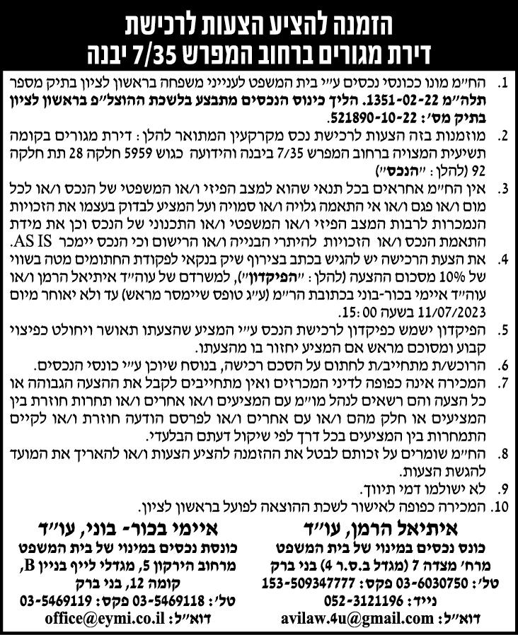 הזמנה להציע הצעות לרכישת דירת מגורים
