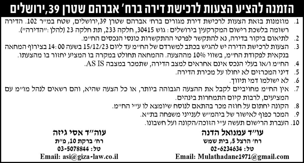 הזמנה להציע הצעות לרכישת דירה