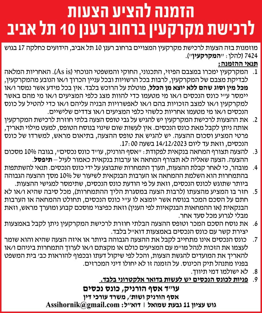 הזמנה להציע הצעות לרכישת מקרקעין