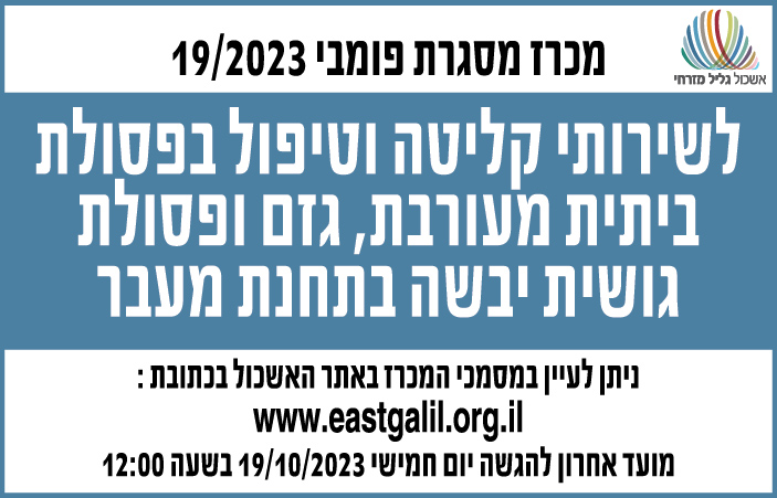 מכרז 19/2023 לשירותי קליטה וטיפול בפסולת ביתית מעורבת