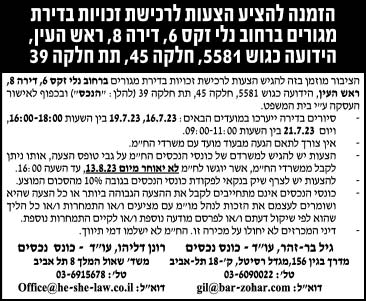 הזמנה להציע הצעות לרכישת זכויות בדירת מגורים