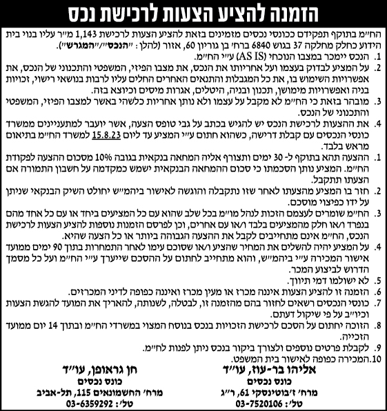 הזמנה להציע הצעות לרכישת נכס