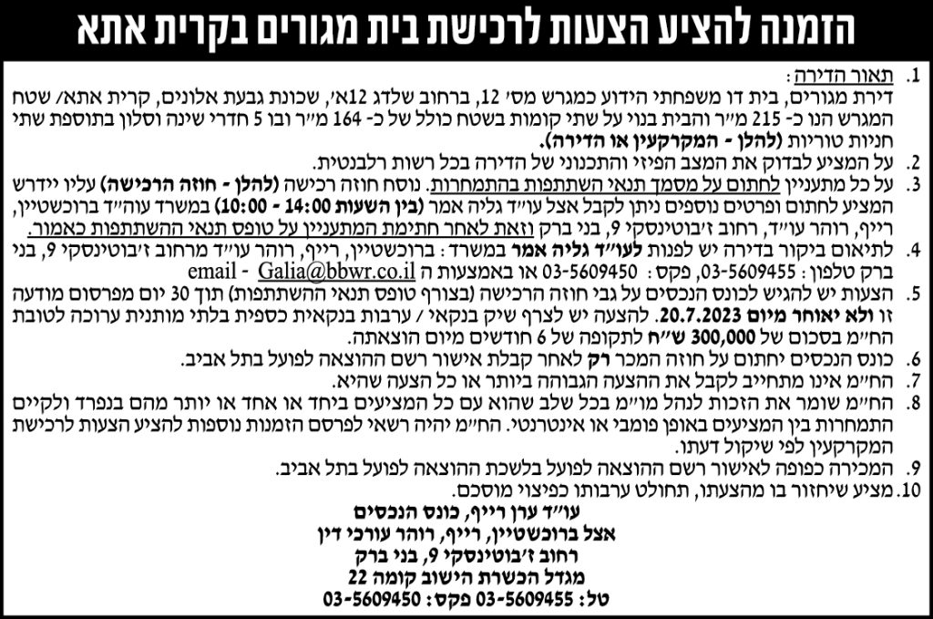 הזמנה להציע הצעות לרכישת בית מגורים בקרית אתא