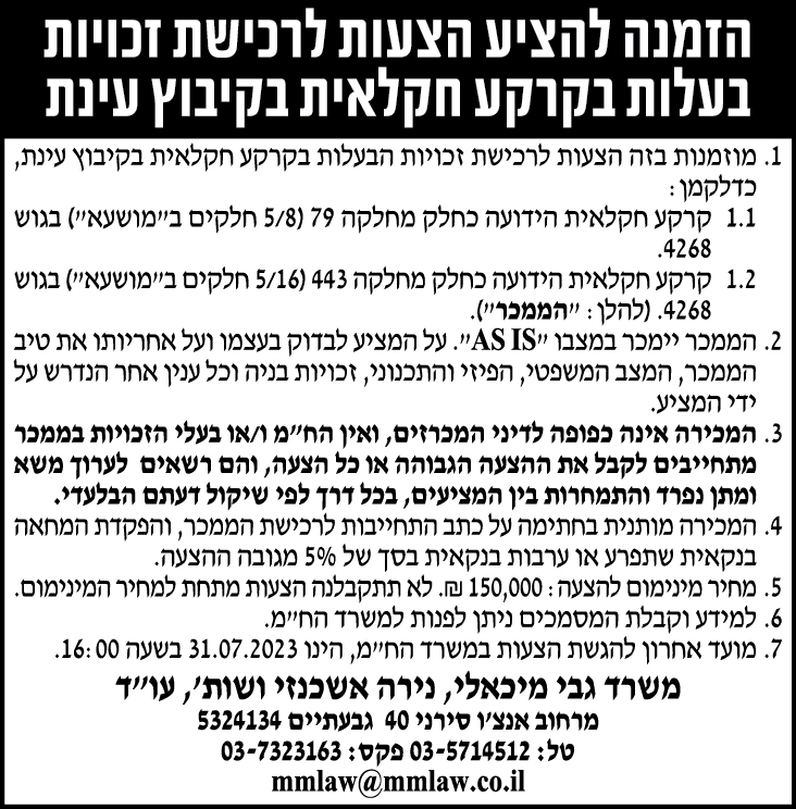 הזמנה להציע הצעות לרכישת זכויות בעלות בקרקע חקלאית בקיבוץ עינת 