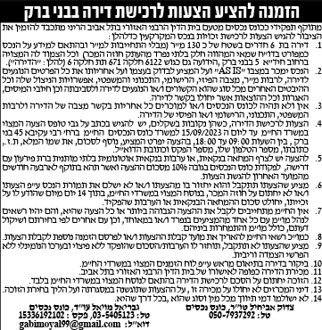 הזמנה להציע הצעות לרכישת דירה בבני ברק