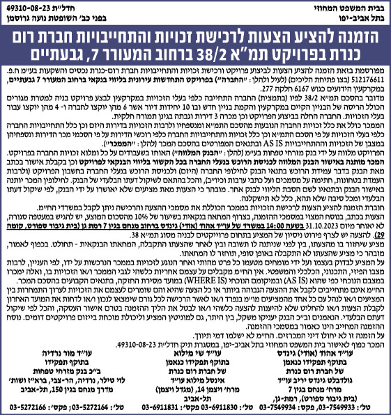 הזמנה להציע הצעות לרכישת זכויות