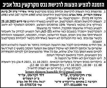 הזמנה להציע הצעות לרכישת נכס מקרקעין בתל אביב