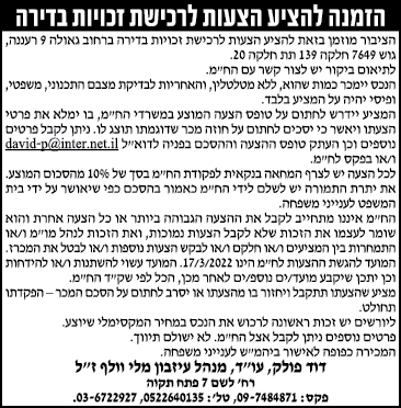 הזמנה להציע הצעות לרכישת זכויות בדירה