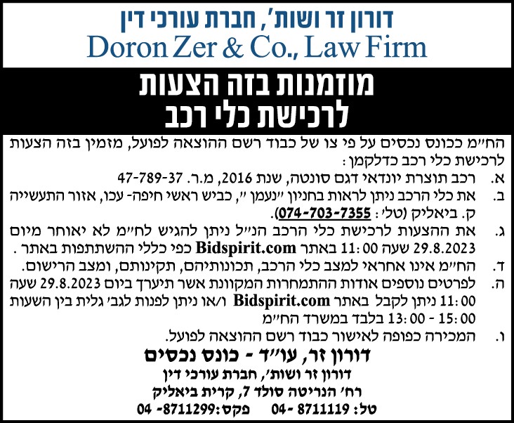 מוזמנות בזה הצעות לרכישת כלי רכב