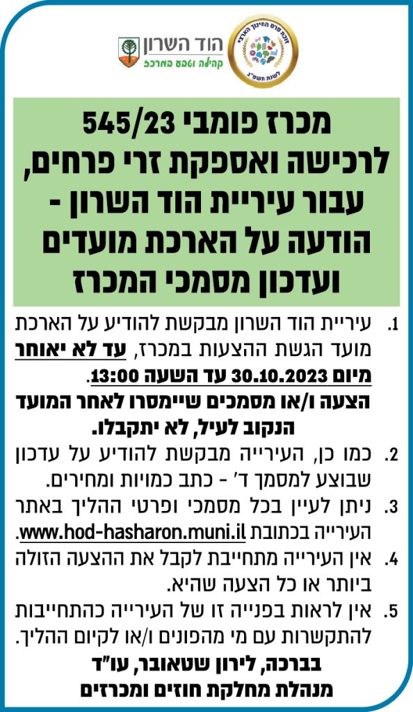 מכרז פומבי 545/23 לרכישה ואספקת זרי פרחים