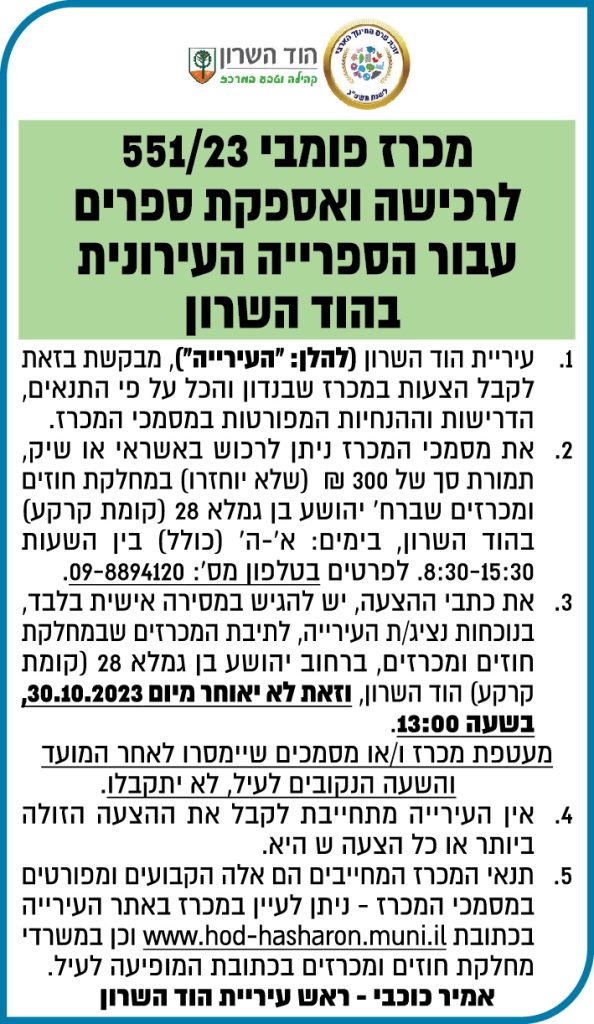 מכרז מספר 551/23 לרכישה ואספקת ספרים