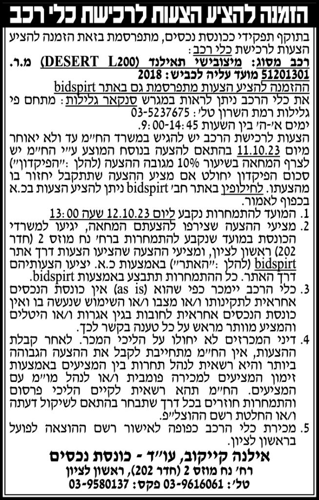הזמנה להציע הצעות לרכישת כלי רכב