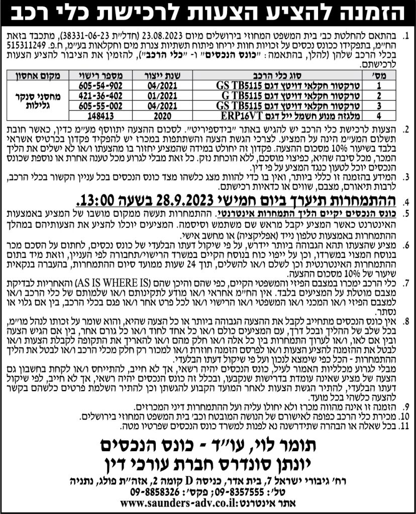 הזמנה להציע הצעות לרכישת כלי רכב