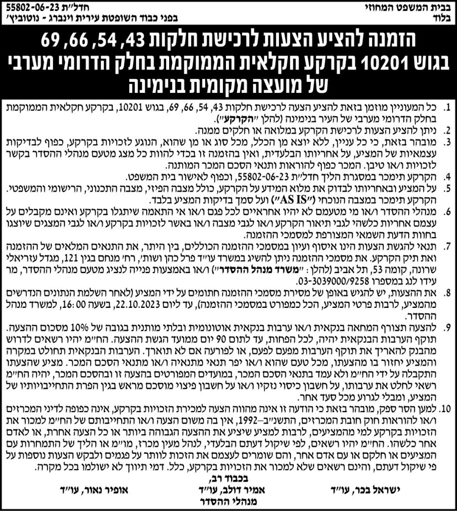הזמנה להציע הצעות לרכישת חלקות 43,54,66,69 גוש 10201