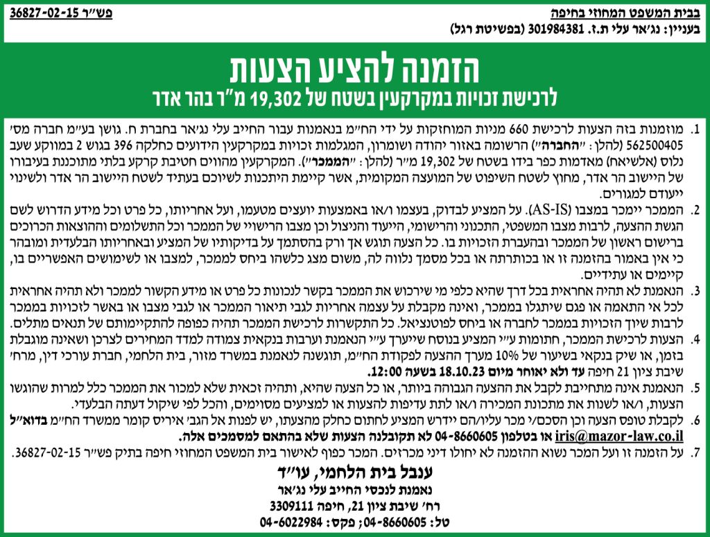 הזמנה להציע הצעות לרכישת זכויות במקרקעין