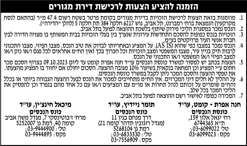 הזמנה להציע הצעות לרכישת דירת מגורים