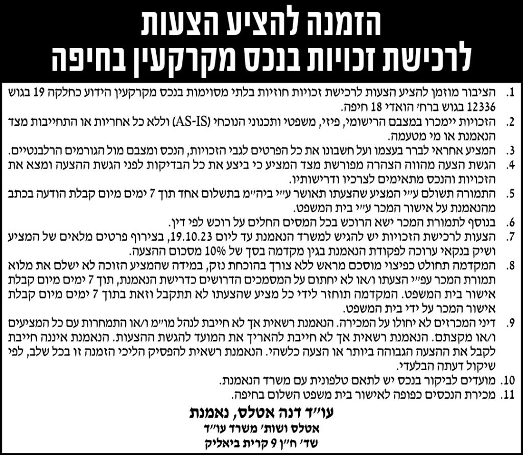 הזמנה להציע הצעות לרכישת זכויות בנכס