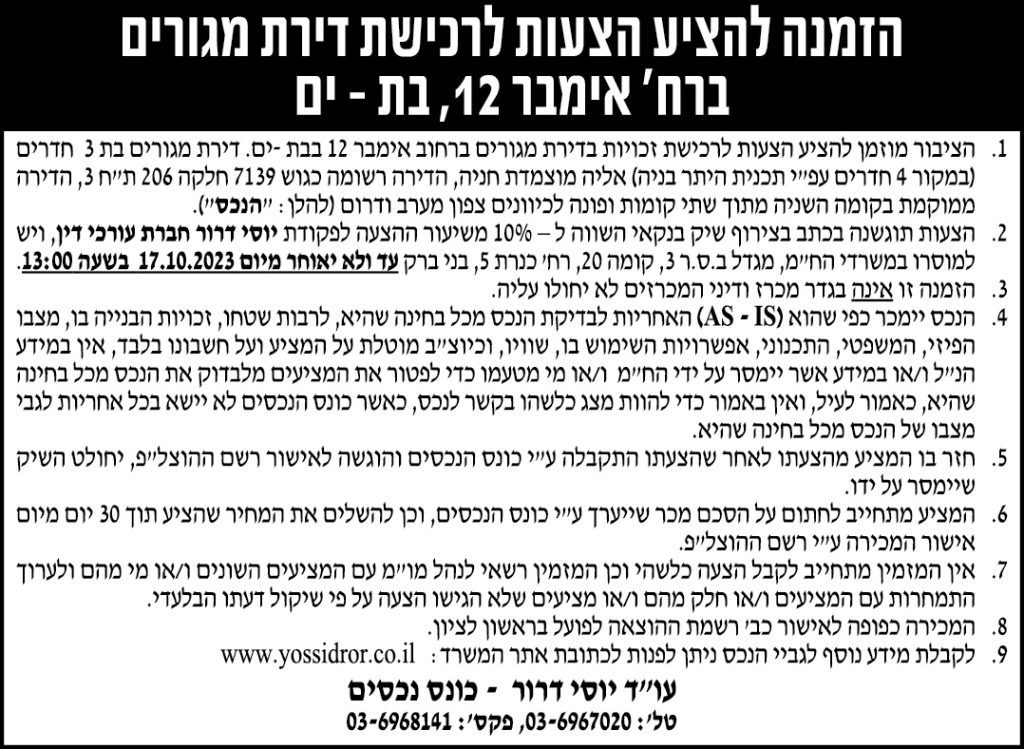 הזמנה להציע הצעות לרכישת דירת מגורים