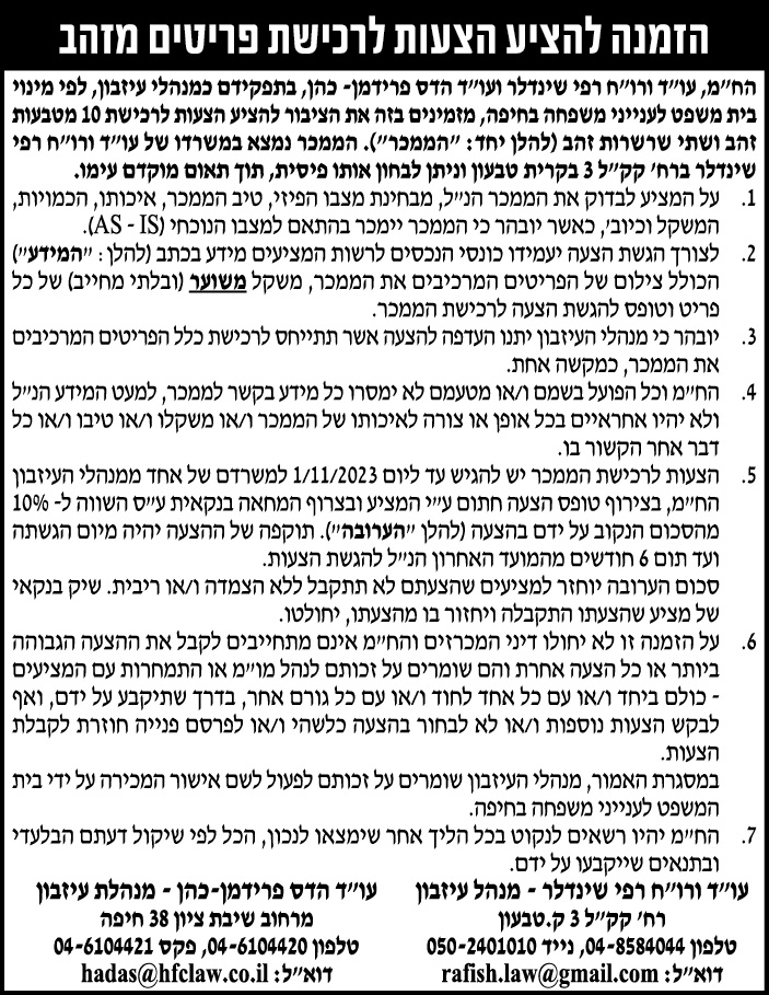 הזמנה להציע הצעות לרכישת פריטים מזהב