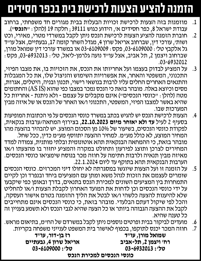 הזמנה להציע הצעות לרכישת בית