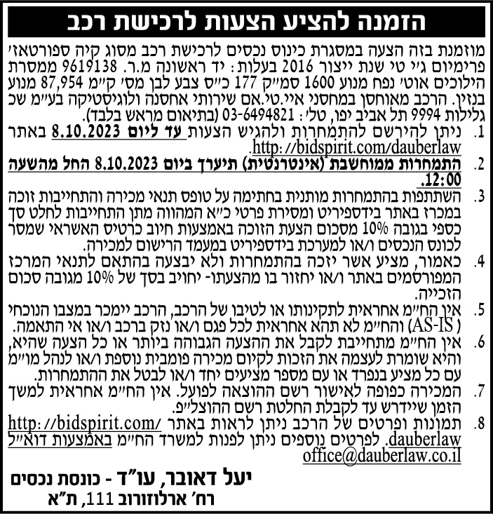 הזמנה להציע הצעות לרכישת רכב מסוג קיה ספורטאז' 