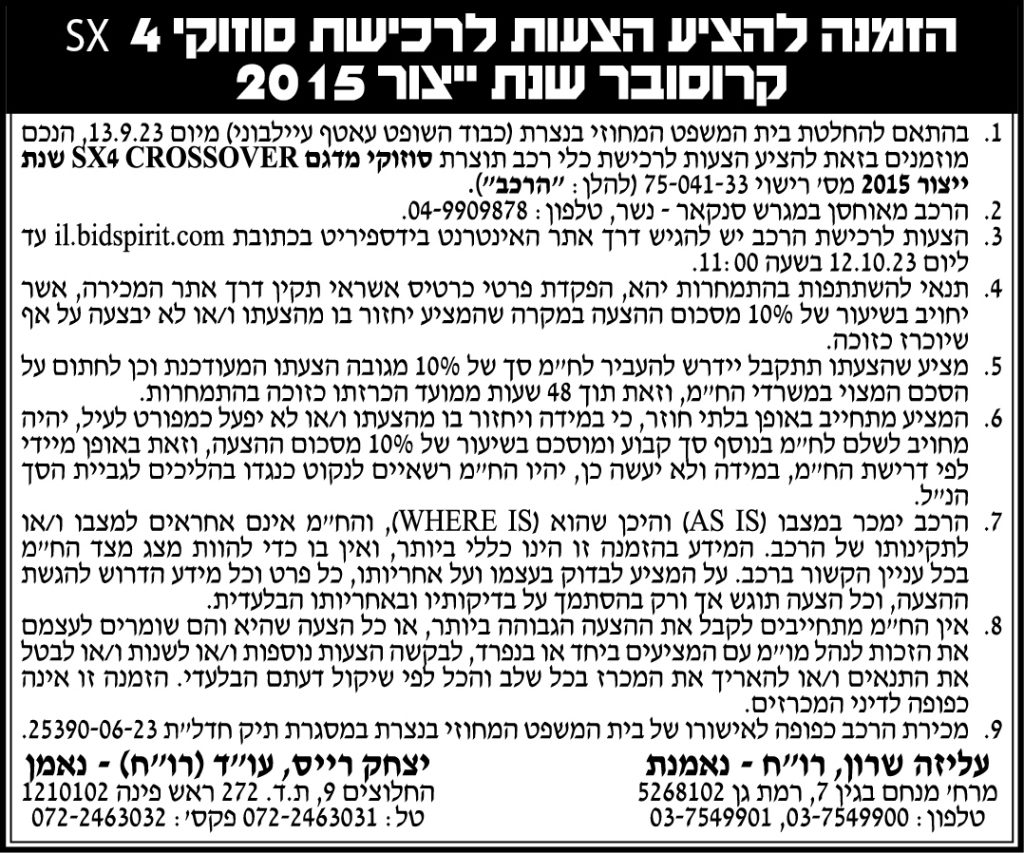 הזמנה להציע הצעות לרכישת סוזוקי SX 4  קרוסובר שנת יצור 2015 