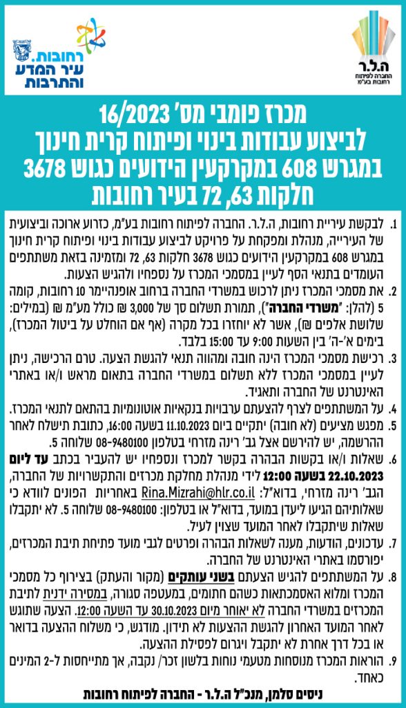 מכרז פומבי מס' 16/2023 לביצוע עבודות בינוי ופיתוח