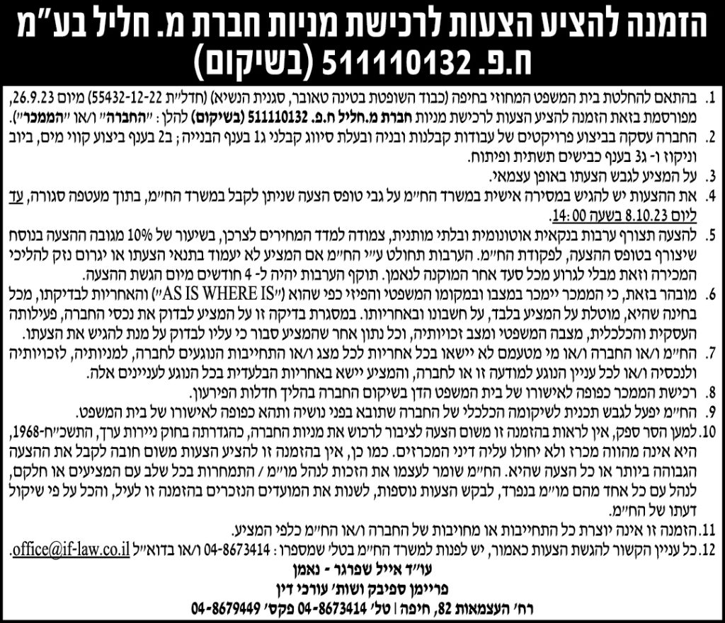 הזמנה להציע הצעות לרכישת מניות