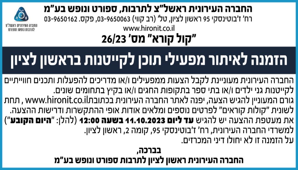 "קול קורא" מס' 26/23 הזמנה לאיתור מפעילי תוכן לקייטנות בראשון לציון 