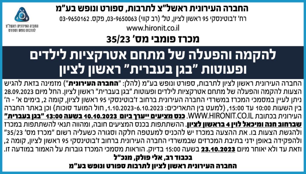 מכרז פומבי מס' 35/23 להקמה והפעלה של מתחם אטרקציות