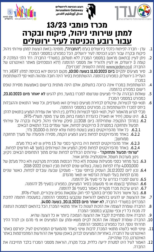 מכרז פומבי 13/23 למתן שירותי ניהול, פיקוח ובקרה