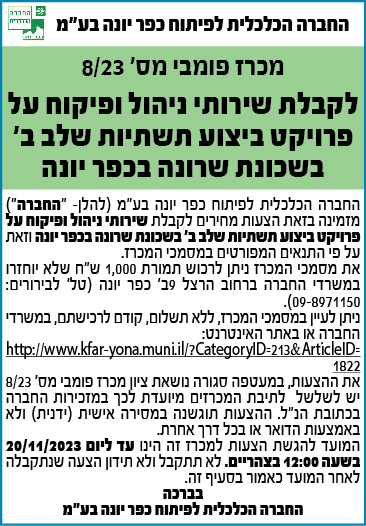 מכרז 8/23