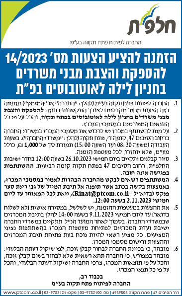 הזמנה להציע הצעות מס' 14/2023