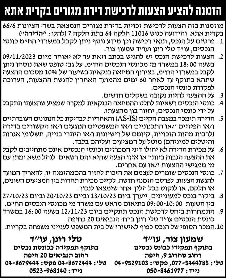 הזמנה להציע הצעות לרכישת דירת מגורים בקרית אתא