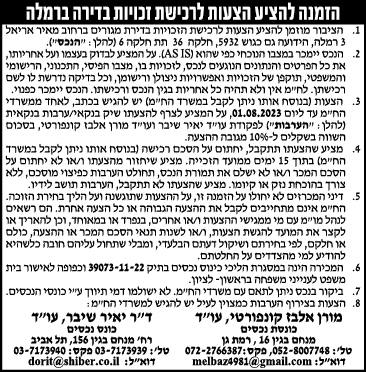 הזמנה להציע הצעות לרכישת זכויות בדירה ברמלה