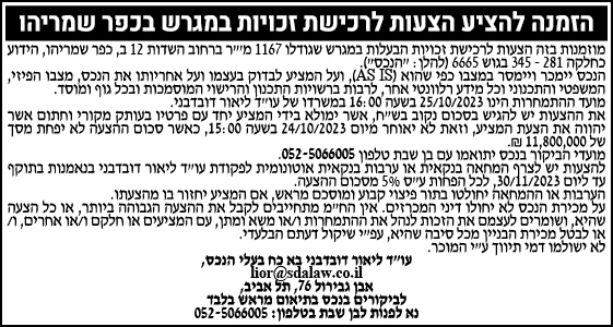 הזמנה להציע הצעות לרכישת זכויות